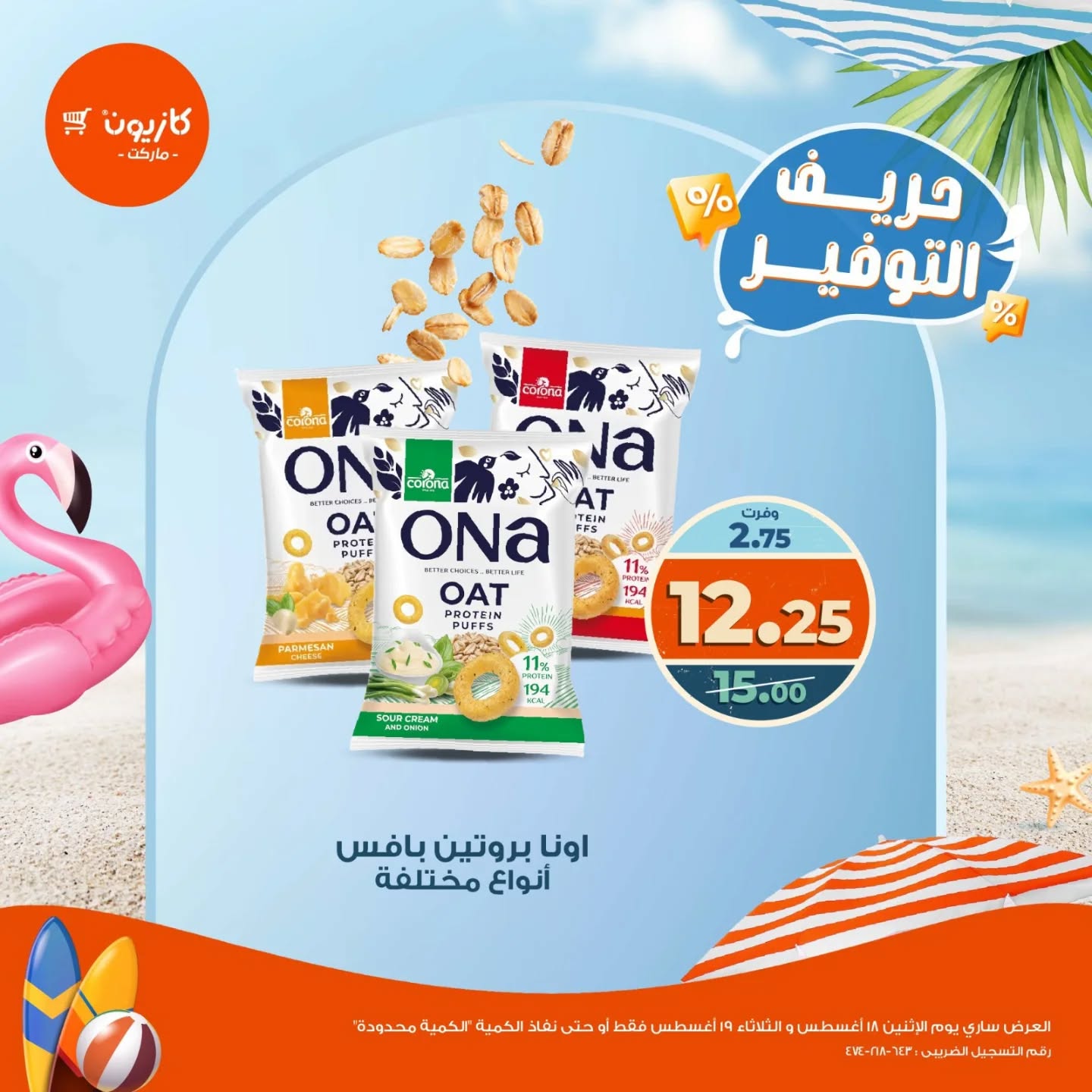 kazyon offers from 18aug to 1aug 2025 عروض كازيون من 18 أغسطس حتى 1 أغسطس 2025 صفحة رقم 5